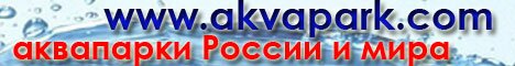 Аквапарки России и мира